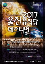 [NSP PHOTO]한울원전본부, 동해안 최대 음악축제 2017 울진뮤직팜페스티벌 개최