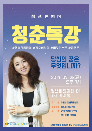 [NSP PHOTO]수원시청년지원센터, 청춘특강 당신의 꿈은 무엇입니까