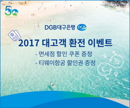 [NSP PHOTO]DGB대구은행, 환전 고객 대상 면세점 할인쿠폰 증정
