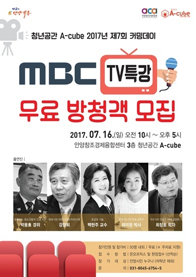 -MBC TV 특강 포스터. (안양시)