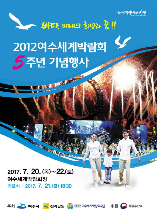 NSP통신-2012여수세계박람회 5주년 기념행사 포스터 (여수시)