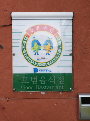 [NSP PHOTO]성남시 중원구, 76곳 모범 음식점 자격심사