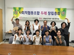 [NSP PHOTO]성남시, 사회적 협동조합 두레 창립식 열어