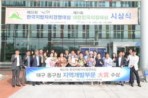 [NSP PHOTO]대구 동구, 한국지방자치경영대상 지역개발부문 대상 수상