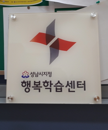 [NSP PHOTO]성남시, 행복학습센터 16곳 추가 지정
