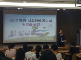 [NSP PHOTO]경기도교육청, 학생 사회참여동아리 워크숍 개최