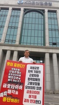 [NSP PHOTO]유근기 곡성군수, 19일 금호타이어 해외 매각 반대 1인 시위