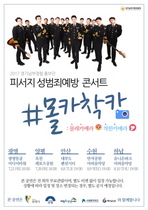 [NSP PHOTO]경기남부경찰 홍보단, 피서지 성범죄 예방 몰카착카 콘서트 진행