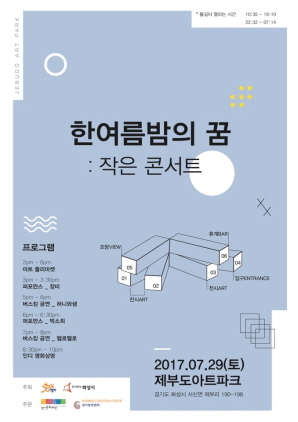 NSP통신-29일 경기도 주최로 제부도아트파크에서 개최예정인 한여름밤의 꿈 작은 콘서트 홍보 포스터. (경기도)