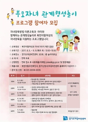 NSP통신-8월 5일부터 9월 9일까지 매주 토요일에 경기도여성비전센터에서 개최예정인 부모자녀 관계형성놀이 프로그램 참여자 모집 포스터. (경기도)