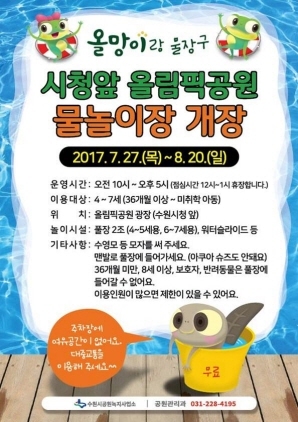[NSP PHOTO]수원시, 올림픽공원에 무료 물놀이장 개장