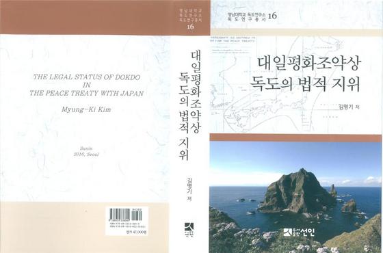 NSP통신-영남대 독도연구소 독도연구총서 16권 대일평화조약상 독도의 법적 지위 표지. (영남대)