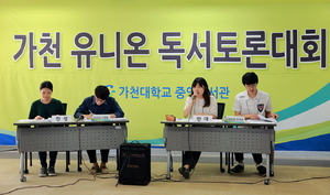 [NSP PHOTO]가천대학교, 4차산업혁명과 일자리 독서토론회 개최