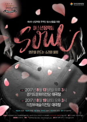 NSP통신-경기도립국악단 주최로 8월 13일, 8월 19일 경기도문화의전당, 의정부예술의전당에서 개최예정인 청소년음악회 SOUL : 영혼을 흔드는 소리와 울림 공연 홍보 포스터. (경기도립국악단)