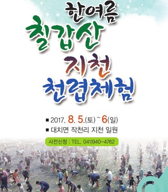 NSP통신-▲한여름 칠갑산 지천 천렵체험 캠프 (청양군)