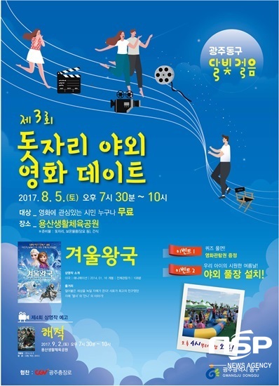 NSP통신-광주 동구가 오는 5일 개최하는 제3회 돗자리 야외 영화데이트 포스터. (광주 동구)