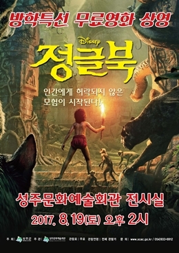 NSP통신-정글북 상영 안내문 (경북 성주군 제공)