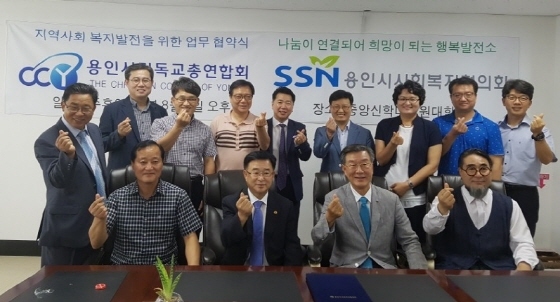 NSP통신-1일 용인시사회복지협의회, 용인시기독교총연합회 관계자들이 나눔문화 확산을 위한 업무협약식 후 기념촬영을 하고 있는 모습. (용인시사회복지협의회)