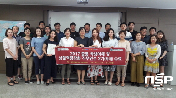 NSP통신-지난 4일 대구과학대학교에서 개최한 대구 중등교사 대상 2017 중등 학생이해 및 상담역량강화 직무연수수료식에서 연수교사들이 단체 기념촬영을 하고 있다. (대구과학대학교)