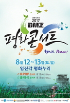 [NSP PHOTO]경기도문화의전당, DMZ 평화콘서트 개최