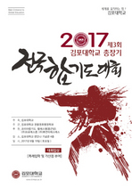 [NSP PHOTO]김포대학교, 총장기 전국합기도대회 개최