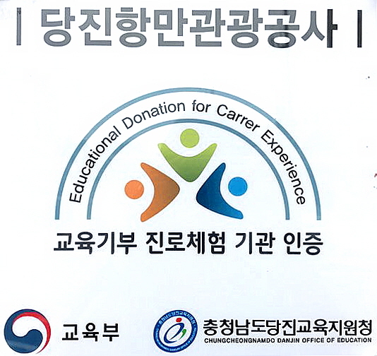 NSP통신-▲교육기부 진로체험 인증기관 선정 (당진항만관광공사)