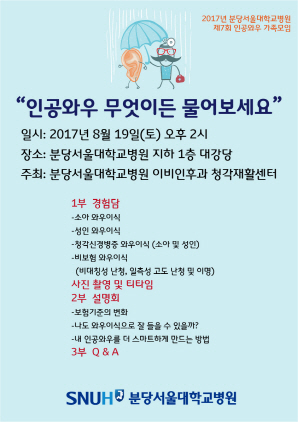 NSP통신-19일 분당서울대병원 이비인후과 청각재활센터 주최로 오후 2시 분당서울대병원 지하 1층 대강당에서 개최 예정인 2017 분당서울대병원 제7회 인공와우 가족모임 홍보 포스터. (분당서울대병원)