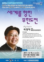 [NSP PHOTO]군산새만금아카데미, 16일 서경덕 교수 초청 특강