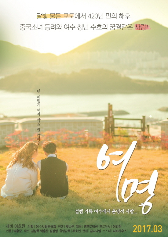 NSP통신-여수관광 홍보 웹드라마 여명 포스터 (여수시)
