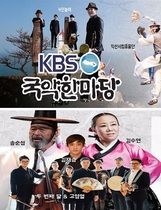 [NSP PHOTO]군산예술의전당, 19일 KBS 1TV 국악한마당 공연
