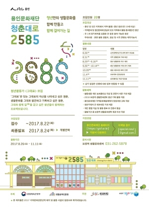 NSP통신-용인문화재단 주최로 8월 26일부터 11월 11일까지 활동 예정이며 22일까지 접수 가능한 청춘대로 2585 청년활동가 모집 홍보 웹 포스터. (용인문화재단)