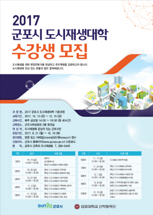 NSP통신-군포시 주최로 21일부터 10월 10일까지 모집 예정인 군포시 도시재생대학 수강생 모집 홍보 포스터. (김포대학교)