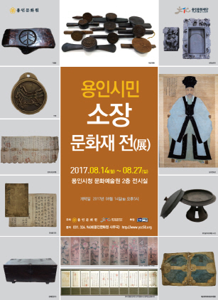 NSP통신-용인문화재단, 용인문화원 공동주최로 14일부터 27일까지 용인시청 문화예술원 2층 전시실에서 개최 예정인 용인시민 소장 문화재 전 홍보 포스터. (용인문화재단)