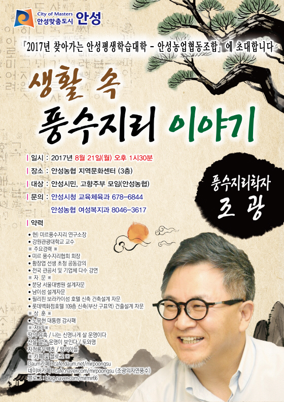 NSP통신-오는 21일 조광 미르풍수지리연구소장이 생활 속 풍수지리 이야기 주제로 강연 예정인 포스터. (안성시)