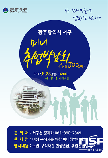 NSP통신-광주 서구 여성 구직자 맞춤형 미니취업박람회 포스터. (광주 서구)