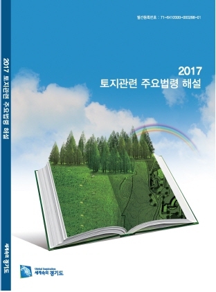 NSP통신-경기도가 발간한 2017 토지관련주요법령 해설 표지. (경기도)