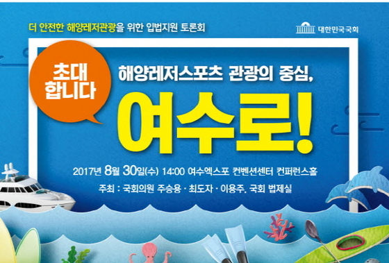 NSP통신-해양레저관광 활성화 위한 입법토론회 초청장 (이용주 의원실)