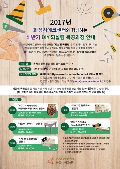 NSP통신-하반기 DIY 되살림 목공 과정안내 포스터. (화성시)