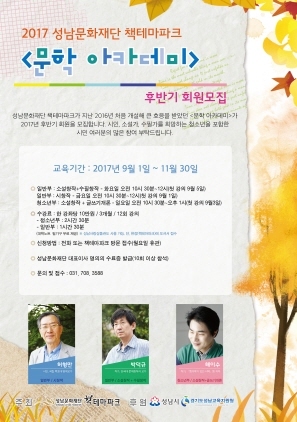 NSP통신-성남문화재단 주최로 9월 1일부터 11월 30일까지 개최 예정인 2017 성남문화재단 책테마파크 문학 아카데미 후반기 회원모집 홍보 포스터. (성남문화재단)