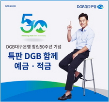 [NSP PHOTO]DGB대구은행, 창립 50주년 기념 특판DGB함께 예·적금 출시