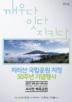 [NSP PHOTO]구례군, 지리산국립공원 지정 50주년 기념행사 개최