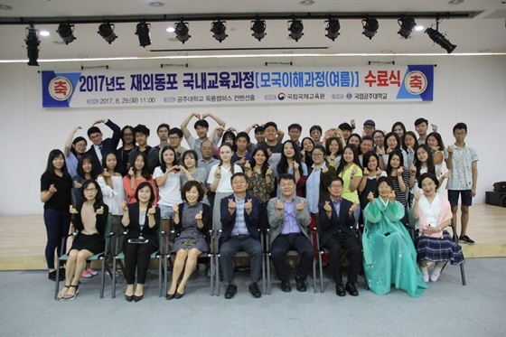 NSP통신-▲2017 재외동포 국내교육과정 여름학기 수료식 (공주대)