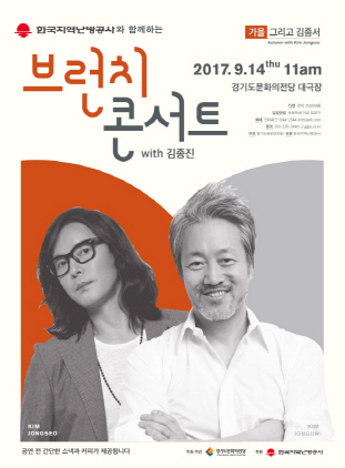 NSP통신-경기도문화의전당 주최로 9월 14일 경기도문화의전당 대극장에서 오전 11시에 개최 예정인 브런치 콘서트 with 김종진, 가을 그리고 김종서 홍보 포스터. (경기도문화의전당)