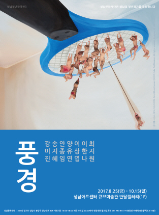 NSP통신-성남문화재단 주최로 25일부터 10월 15일까지 성남아트센터 큐브미술관 반달갤러리 1층에서 개최예정인 성남청년작가전3 풍경 홍보 포스터. (성남문화재단)