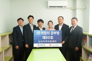 [NSP PHOTO]전북은행, JB희망의 공부방 제60호 오픈