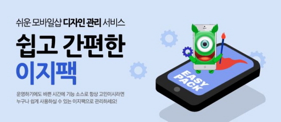 NSP통신-모바일샵 디자인관리 솔루션 이지팩 (메이크샵 제공)