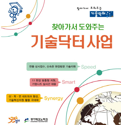 NSP통신-경기테크노파크에서 개최한 기술닥터사업 홍보 포스터. (경기테크노파크)