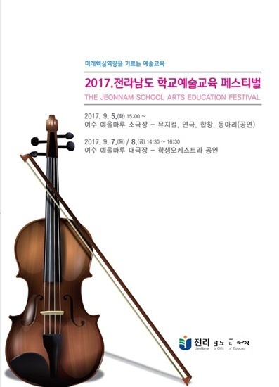 NSP통신-전남교육청의 2017년 전남학교예술교육페스티벌 포스터. (전남교육청)