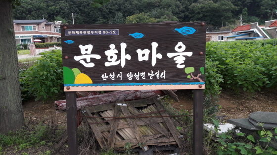 NSP통신-경기 안성시 난실리에 설치된 조병화 관련 표지. (조병화문학관)