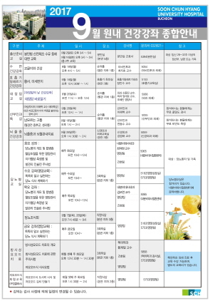 NSP통신-순천향대학교 부천병원 9월 원내 건강강좌 종합안내 포스터. (순천향대학교 부천병원)